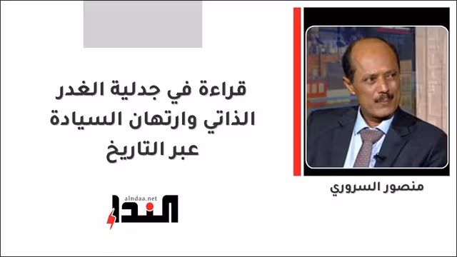قراءة في جدلية الغدر الذاتي وارتهان السيادة عبر التاريخ