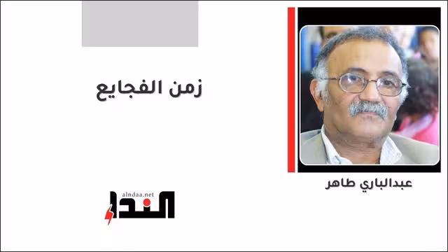 زمن الفجايع