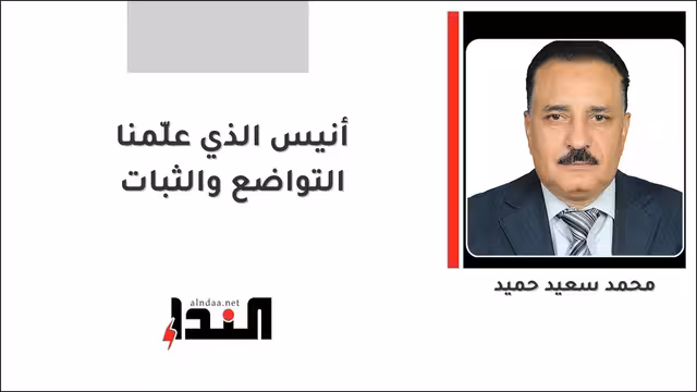 أنيس الذي علّمنا التواضع والثبات