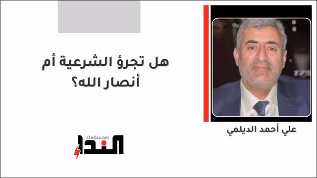 هل تجرؤ الشرعية أم أنصار الله؟