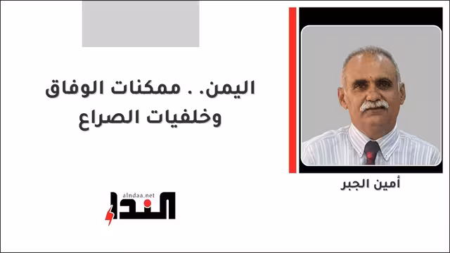اليمن.. ممكنات الوفاق وخلفيات الصراع