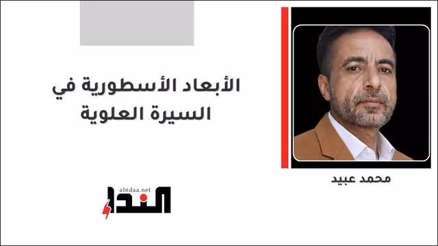 الأبعاد الأسطورية في السيرة العلوية