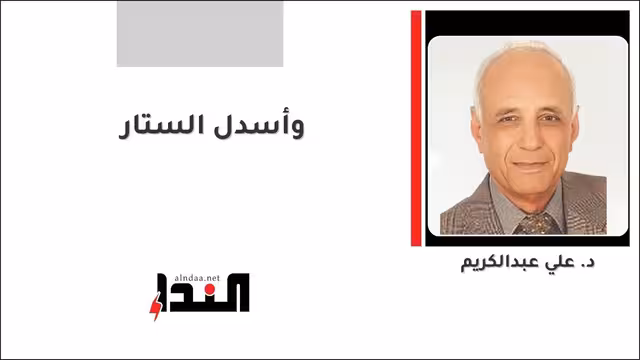 وأسدل الستار