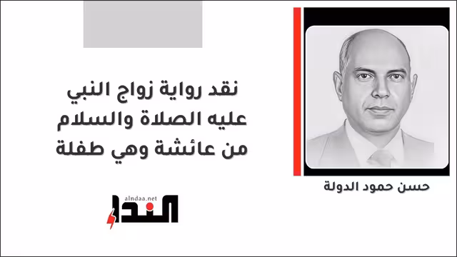 نقد رواية زواج النبي عليه الصلاة والسلام من عائشة وهي طفلة