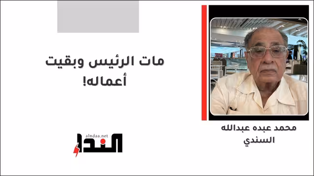 مات الرئيس وبقيت أعماله!