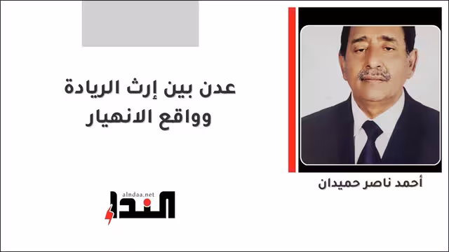 عدن بين إرث الريادة وواقع الانهيار