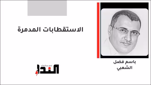 الاستقطابات المدمرة