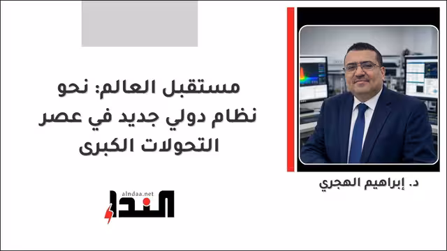 مستقبل العالم: نحو نظام دولي جديد في عصر التحولات الكبرى