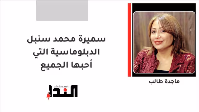 سميرة محمد سنبل الدبلوماسية التي أحبها الجميع