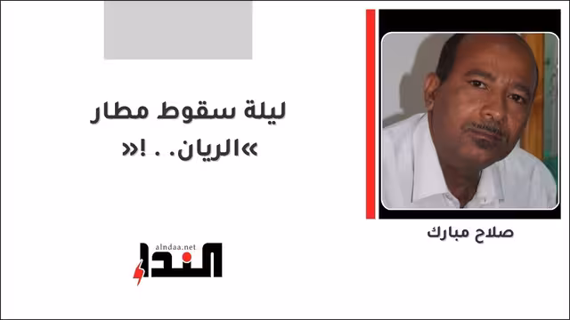 ليلة سقوط مطار «الريان»!..