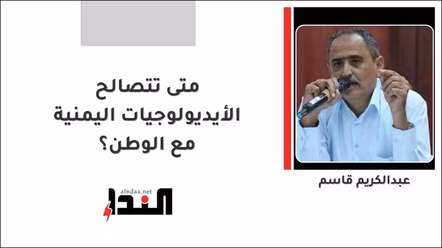 متى تتصالح الأيديولوجيات اليمنية مع الوطن؟