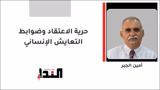 حرية الاعتقاد وضوابط التعايش الإنساني