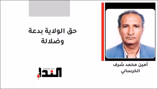 حق الولاية بدعة وضلالة