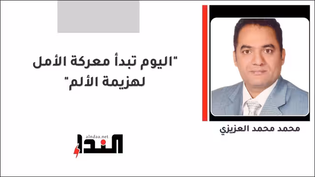 "اليوم تبدأ معركة الأمل لهزيمة الألم"