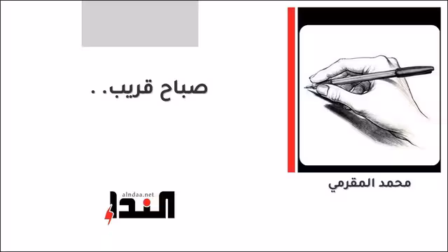 صباح قريب..