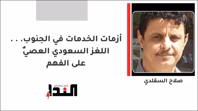 أزمات الخدمات في الجنوب... اللغز السعودي العصيُّ على الفهم