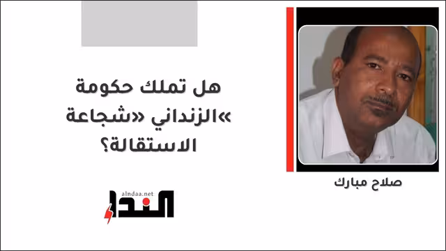 هل تملك حكومة «الزنداني» شجاعة الاستقالة؟