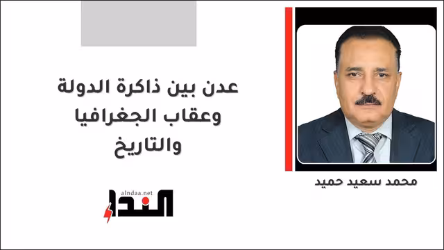 عدن بين ذاكرة الدولة وعقاب الجغرافيا والتاريخ