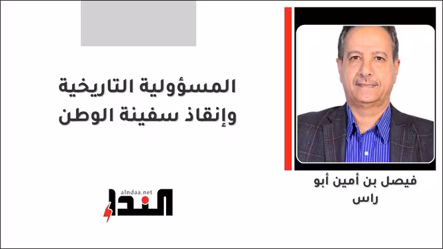 المسؤولية التاريخية وإنقاذ سفينة الوطن