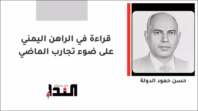 قراءة في الراهن اليمني على ضوء تجارب الماضي