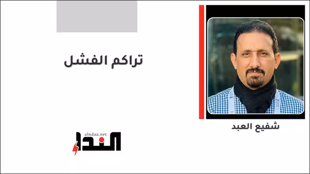 تراكم الفشل
