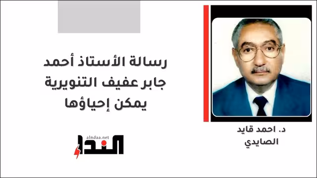 رسالة الأستاذ أحمد جابر عفيف التنويرية
يمكن إحياؤها