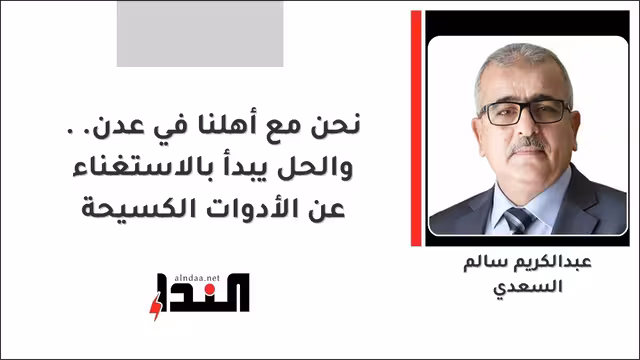 نحن مع أهلنا في عدن.. والحل يبدأ بالاستغناء عن الأدوات الكسيحة