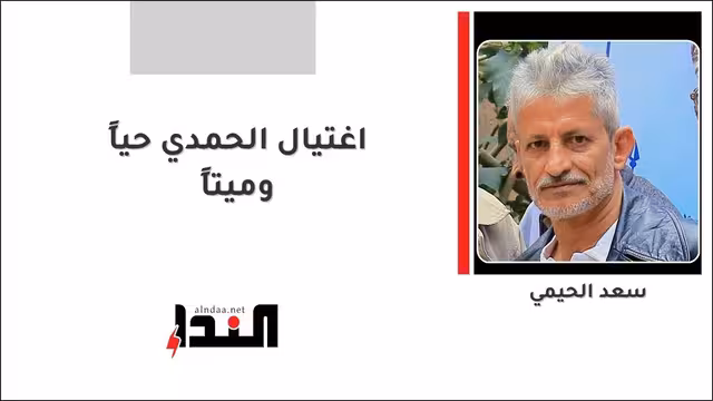 اغتيال الحمدي حياً وميتاً