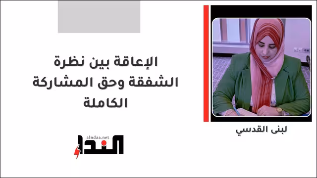 الإعاقة بين نظرة الشفقة وحق المشاركة الكاملة