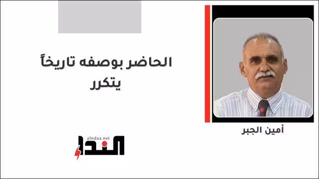 الحاضر بوصفه تاريخاً يتكرر