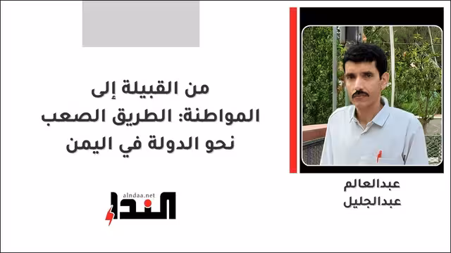 من القبيلة إلى المواطنة: الطريق الصعب نحو الدولة في اليمن