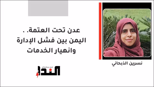 عدن تحت العتمة.. اليمن بين فشل الإدارة وانهيار الخدمات