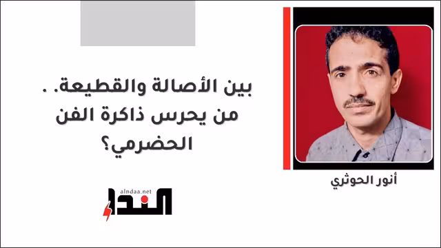 بين الأصالة والقطيعة.. من يحرس ذاكرة الفن الحضرمي؟