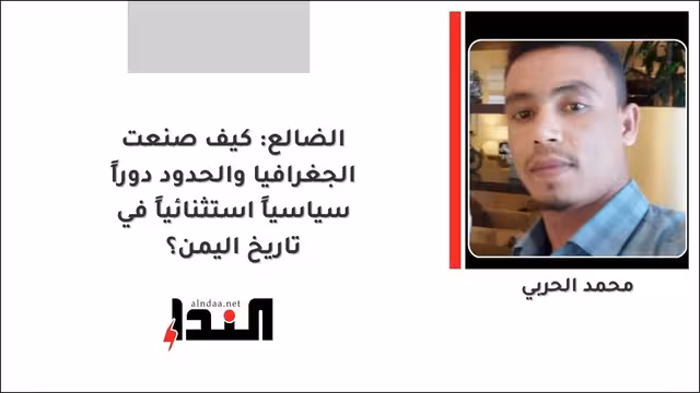 الضالع: كيف صنعت الجغرافيا والحدود دوراً سياسياً استثنائياً في تاريخ اليمن؟