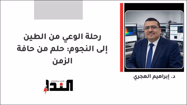 رحلة الوعي من الطين إلى النجوم: حلم من حافة الزمن