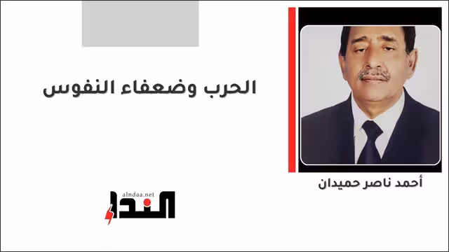 الحرب وضعفاء النفوس