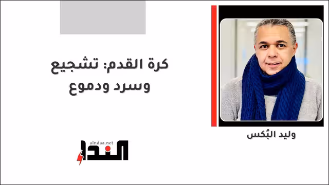كرة القدم: تشجيع وسرد ودموع