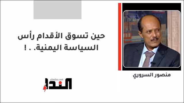 حين تسوق الأقدام رأس السياسة اليمنية..!