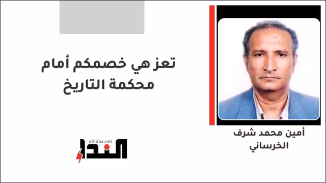 تعز هي خصمكم أمام محكمة التاريخ