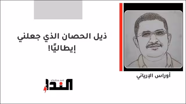 ذيل الحصان الذي جعلني إيطاليًا!