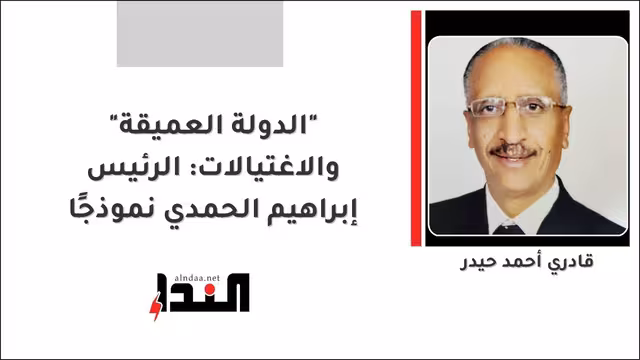 "الدولة العميقة" والاغتيالات: الرئيس إبراهيم الحمدي نموذجًا