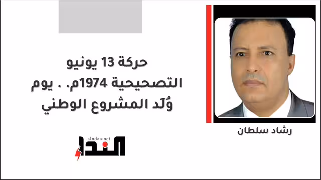حركة 13 يونيو التصحيحية 1974م.. يوم وُلِد المشروع الوطني