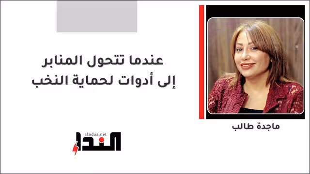 عندما تتحول المنابر إلى أدوات لحماية النخب