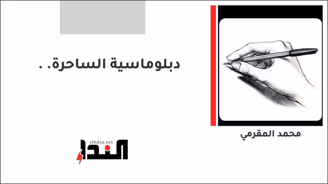 دبلوماسية الساحرة..
