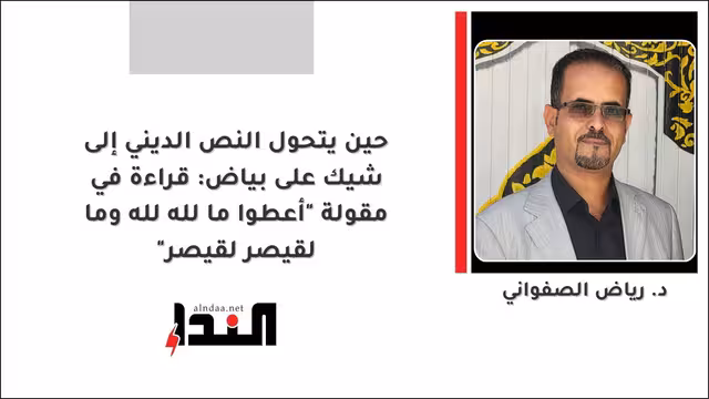 حين يتحول النص الديني إلى شيك على بياض: قراءة في مقولة "أعطوا ما لله لله وما لقيصر لقيصر"