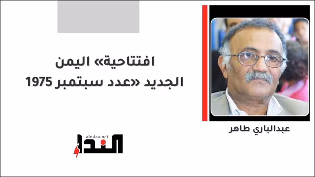 افتتاحية «اليمن الجديد» عدد سبتمبر 1975