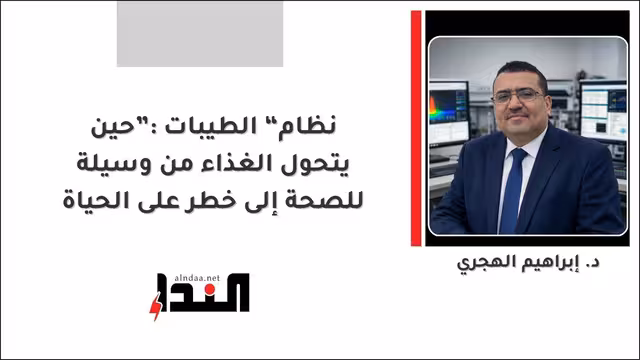 نظام “الطيبات”: حين يتحول الغذاء من وسيلة للصحة إلى خطر على الحياة