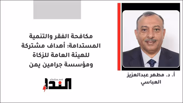 مكافحة الفقر والتنمية المستدامة: أهداف مشتركة للهيئة العامة للزكاة ومؤسسة جرامين يمن