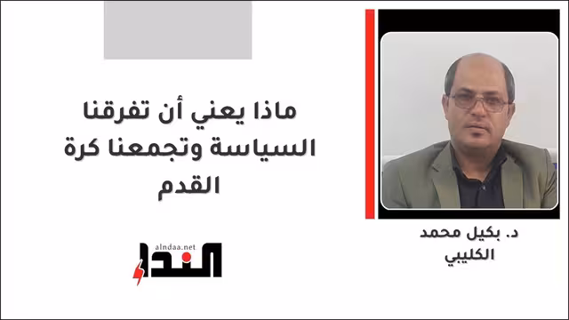 ماذا يعني أن تفرقنا السياسة وتجمعنا كرة القدم