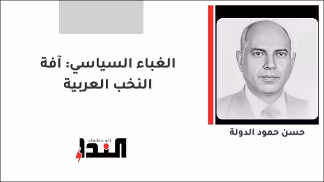 الغباء السياسي: آفة النخب العربية